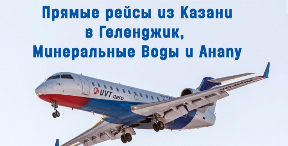 «ЮВТ АЭРО» открыла прямые рейсы в Геленджик, Минеральные Воды и Анапу