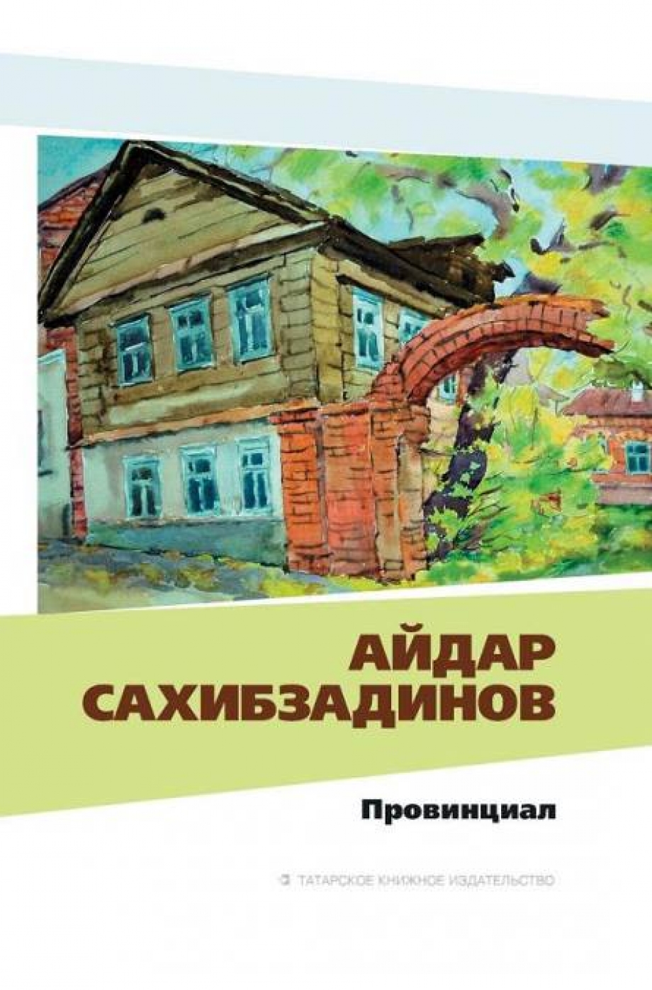 Сборник «Провинциал» Айдара Сахибзадинова – среди лучших книг года