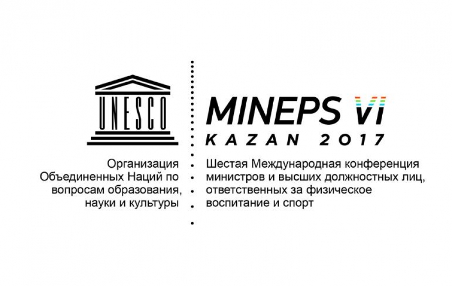 В Казань съедутся министры спорта из 42 стран на МИНЕПС VI