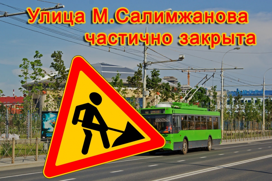 Улица М.Салимжанова частично закрыта до 30 октября 