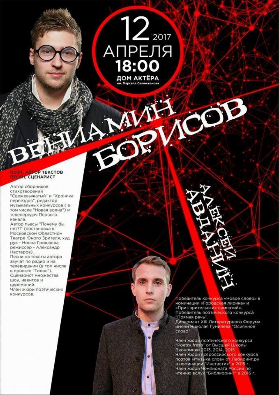 Молодые московские поэты Вениамин Борисов и Алексей Авданин выступят в Казани