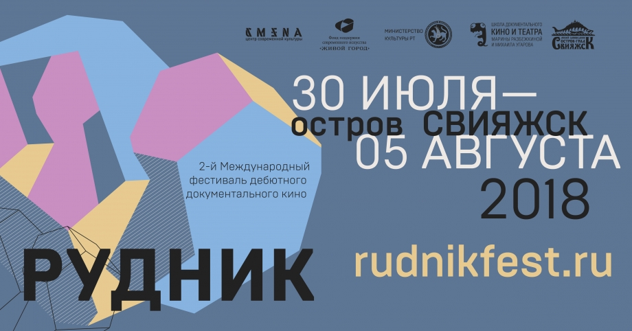 Второй Международный фестиваль дебютного документального кино «Рудник» пройдет в Свияжске с 30 июля по 5 августа