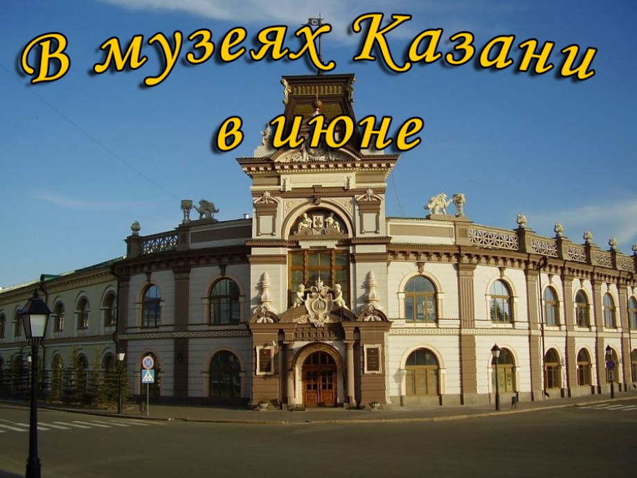 Музейная афиша Казани на июнь 2017 