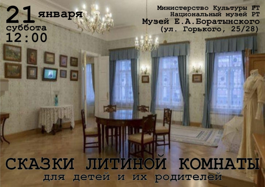 "Сказки Литиной комнаты" в музее Боратынского