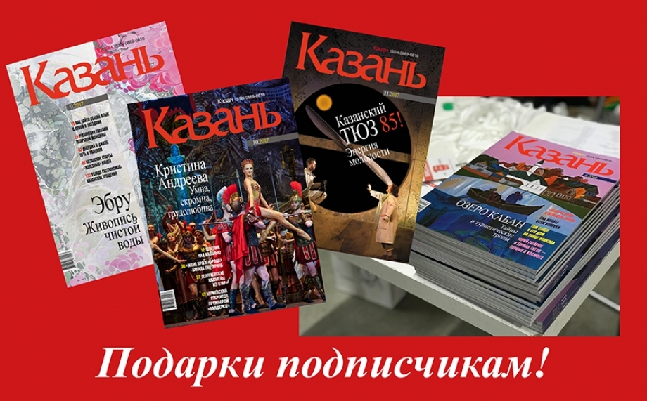 Журнал «Казань» приготовил подарки любимым подписчикам!