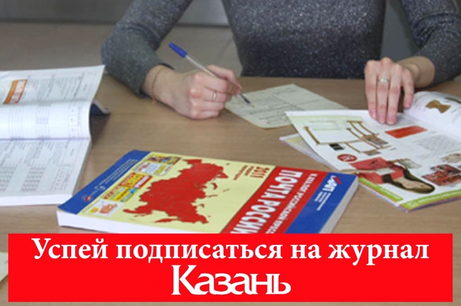 12 октября подпишись на журнал «Казань» и получи подарок!