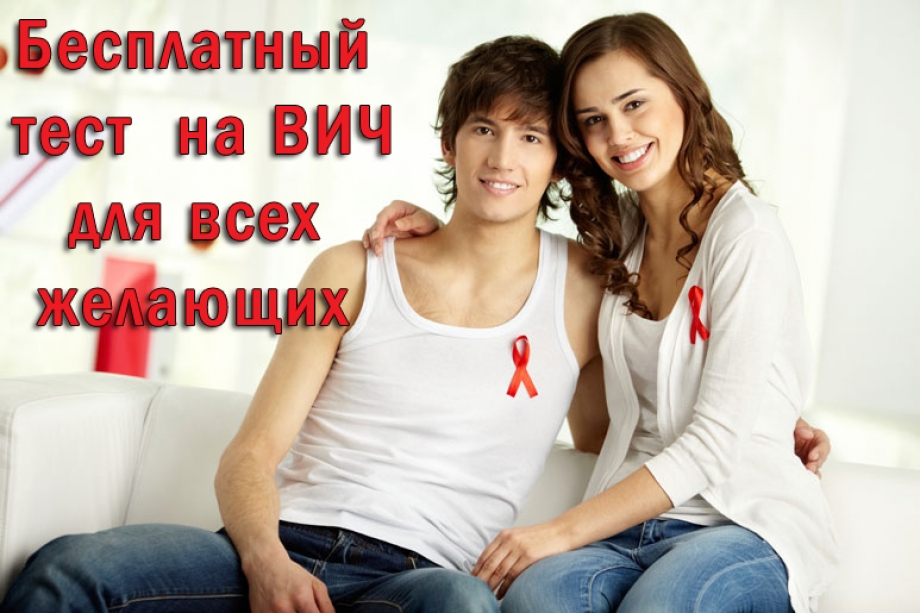 Бесплатный тест на ВИЧ для всех желающих