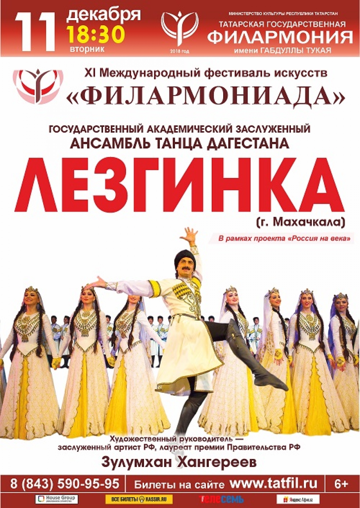 Седьмой вечер одиннадцатой «Филармониады» - ансамбль танца Дагестана «Лезгинка»