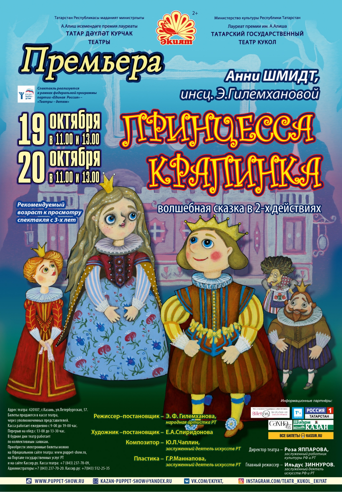 На сцене театра кукол «Экият» премьера «Принцесса Крапинка»