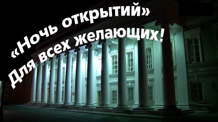 «Ночь открытий» в Казанском университете Вход Свободный!