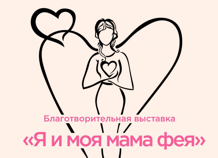 Благотворительная выставка "Я и моя мама фея" в Казанской Ратуше