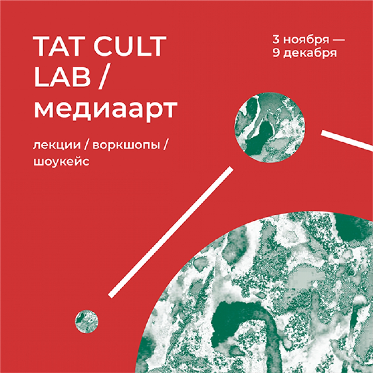 Стала известна подробная программа лекций медиалаборатории TAT CULT LAB / медиаарт