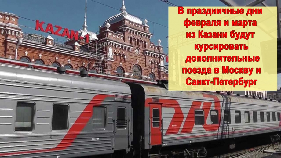 В праздники поездов из Казани будет больше!