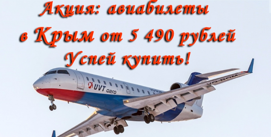 Акция: авиабилеты в Крым от 5 490 рублей