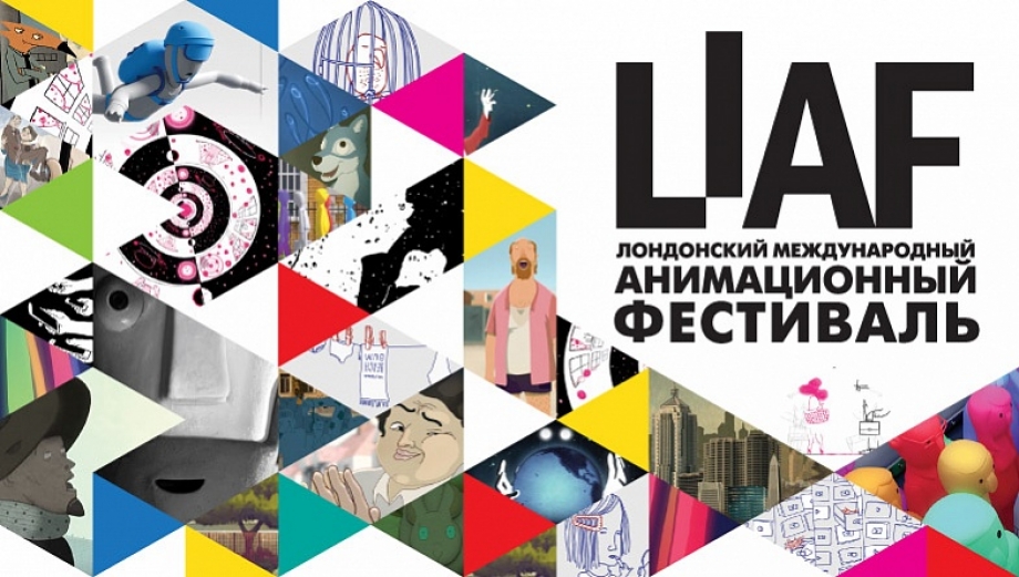 Лондонский международный анимационный фестиваль LIAF в Казани