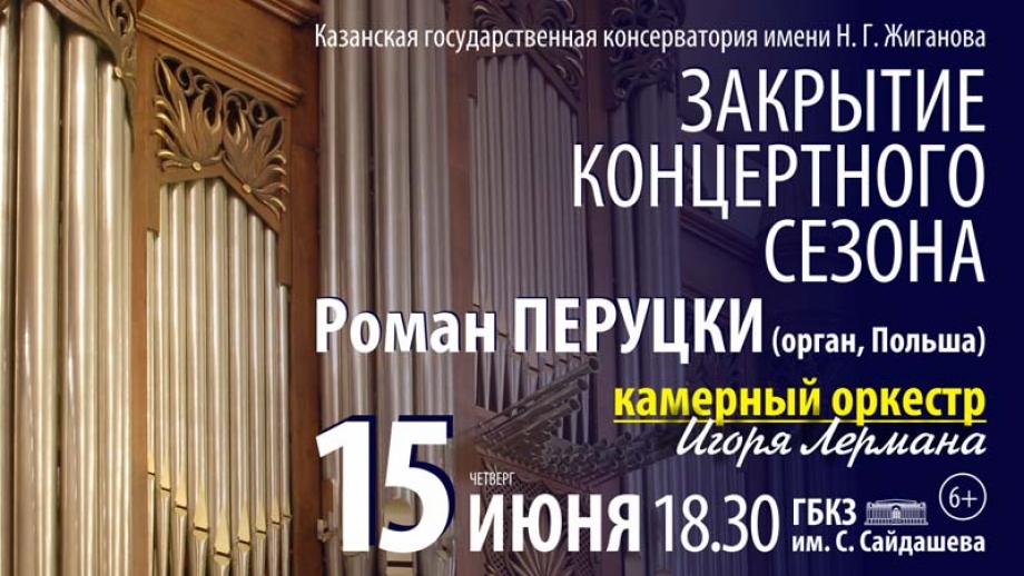 Закрытие концертного сезона в Казанской консерватории