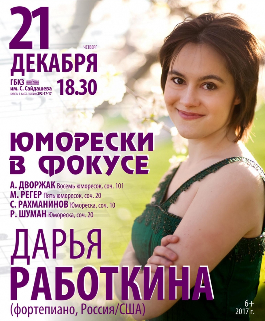Концерт Дарьи Работкиной в ГБКЗ