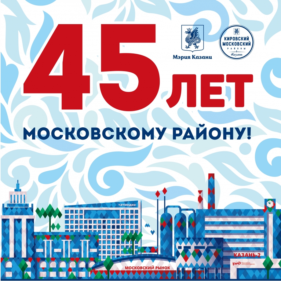 Cегодня 45-лет исполняется Московскому району