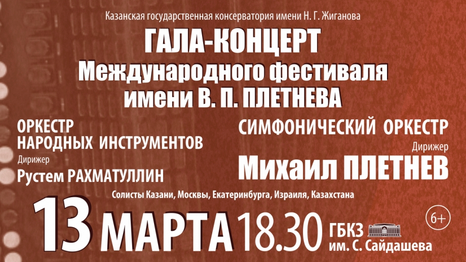 Международный фестиваль имени Василия Павловича Плетнева в Казани