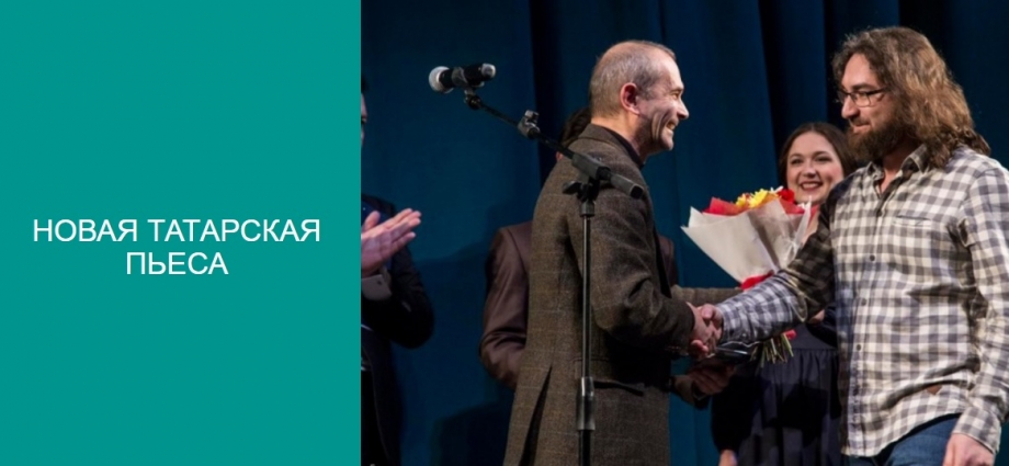 «Новая татарская пьеса» откроет нам имена новых драматургов