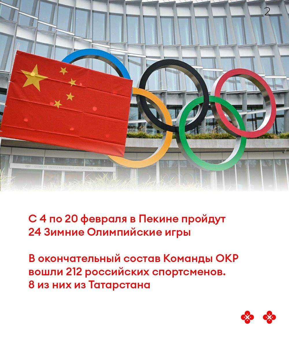Считанные дни остались до старта Зимней Олимпиады в Пекине