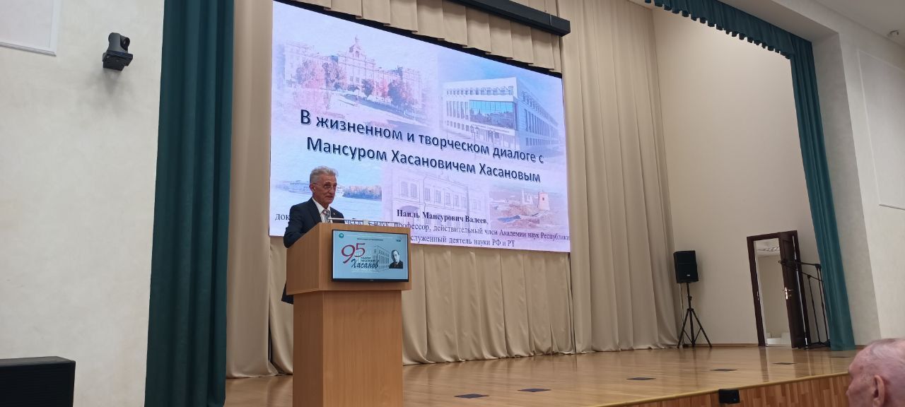 В Академии наук Татарстана начала работу Международная научная конференция «Мансур Хасанович Хасанов: государственный деятель, ученый и организатор науки», приуроченная к 95-летию со дня рождения выдающегося ученого.