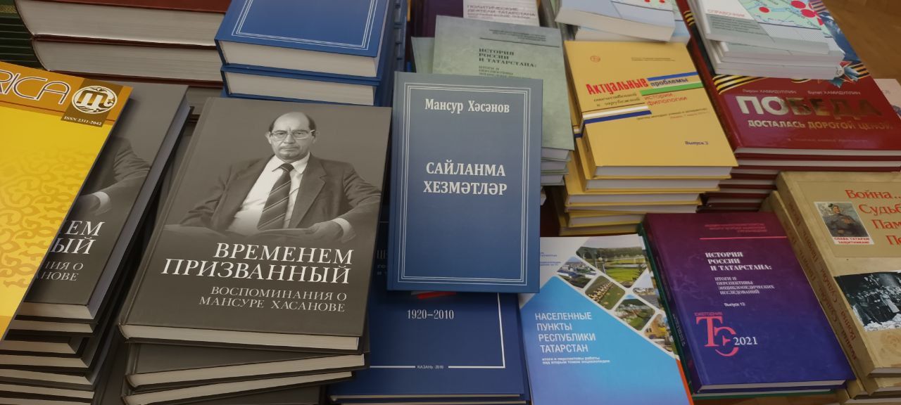 В Академии наук Татарстана начала работу Международная научная конференция «Мансур Хасанович Хасанов: государственный деятель, ученый и организатор науки», приуроченная к 95-летию со дня рождения выдающегося ученого.