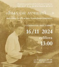 «Был он лучший…» Открытие выставки, посвященной 125-летию А.А. Боратынского