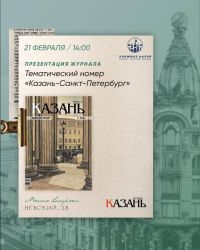 В рамках Всероссийского фестиваля «Книжный маяк Петербурга» пройдёт мероприятие, посвящённое тесным связям двух городов: «Санкт-Петербург - Казань. Столицы культур в контексте России»