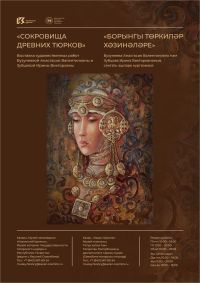 Выставка «Сокровища древних тюрков» Художниц Анастасии Бузунеевой и Ирины Зубцовой
