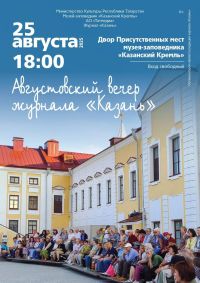 📚Дорогие друзья, напоминаем вам, что уже в ближайший понедельник, 25 августа, в 18.00 в полюбившемся всем нам Дворе Присутственных мест Казанского Кремля состоится Августовский вечер журнала «Казань»