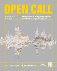 OPEN-CALL: АРТ-РЕЗИДЕНЦИЯ  «ОТКРЫТЫХ МАСТЕРСКИХ» И ZAMAN MUSEUM В АЛЬМЕТЬЕВСКЕ