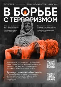 3 сентября — День солидарности в борьбе с терроризмом