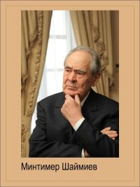 20 января 1937 года родился первый Президент Республики Татарстан, Государственный советник РТ Минтимер Шарипович ШАЙМИЕВ