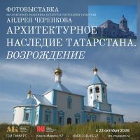 Фотовыставка «Архитектурное наследие Татарстана» объединит 50 снимков 25-летнего архива