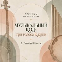 Национальный музей РТ проведёт осенний музыкальный практикум для школьников