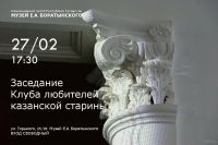 Февральское заседание Клуба любителей казанской старины