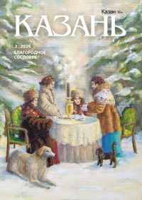 Дорогие друзья, напоминаем, что приобрести февральский номер журнала «Казань» можно:
