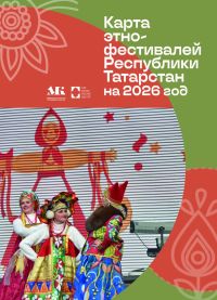 Опубликована Карта этнофестивалей на 2026 год