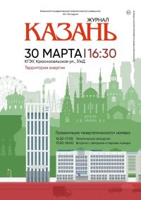 Дорогие друзья!  В следующий понедельник, 30 марта, в 16.30 в Казанском государственном энергетическом университете состоится презентация мартовского — «энергетического»! — номера журнала «Казань»