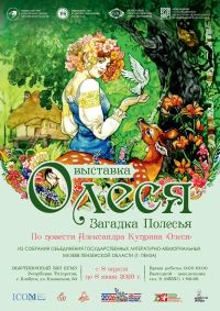 Выставка «Олеся. Загадка Полесья» по повети Александра Куприна из фондовой коллекции ГБУК «Объединение государственных литературно-мемориальных музеев Пензенской области»