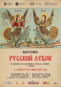 Выставка «Русский лубок в собрании государственного  музея А.С. Пушкина»