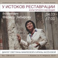 Дорогие друзья!   Обязательно приходите завтра, 4 марта, в 17.00 в Музей Аксенова, где состоится диалог Ирины АКСЁНОВОЙ и Светланы МАМЛЕЕВОЙ об истоках реставрации в Казани