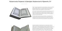 На сайте Казанского Кремля теперь можно ознакомиться виртуальной выставкой «Казанские Кораны в фондах Казанского Кремля»