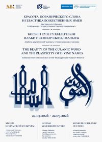 23 апреля в Музее исламской культуры Музея-заповедника «Казанский Кремль» открывается выставка «Красота Коранического слова и пластика божественных имен»