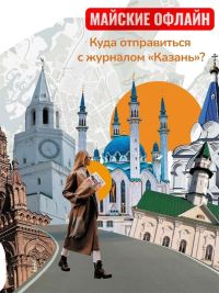 Каждый номер «Казани» посвящён любимому городу и его местам. Постоянные читатели помнят наши тематические выпуски о Казанском Кремле, Заречье, Старо-Татарской слободе, лучших музеях и интересных маршрутах