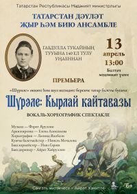 ГАПиТ РТ готовит премьеру вокально-хореографической постановки о Шурале