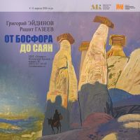 Национальная художественная галерея «Хазинэ» ГМИИ РТ Выставка Григория Эйдинова и Ришата Газеева «От Босфора до Саян»