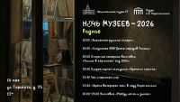 Ночь музеев – 2026