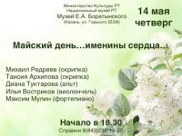 «Майский день… именины сердца» Концерт камерной классической музыки